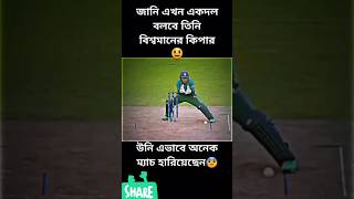 জানি এখন একদল বলবে তিনি বিশ্বমানের টিপার উনি এভাবেও অনেক ম্যাচ হারিয়েছেন 🤣 #shorts #bpl #musfiqr