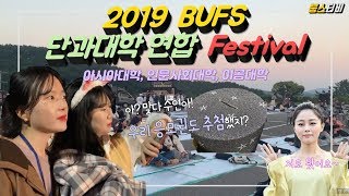 [스케치BUFS] 2019 부산외대 연합 단과대학 축제 TO-NIGHT Festival / 아리스타타 응답하라 부스 응모권 당첨자 10명을 발표합니다 !