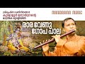 Rara Venugopabala | Kudamaloor Janardanan | Flute Instrumental | കുടമാളൂർ ജനാർദനൻ