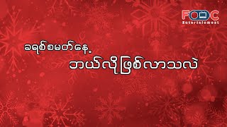 ခရစ်တော် မွေးဖွားခြင်း နှင့် ခရစ်စမတ် ဖြစ်ပေါ်လာပုံ အကြောင်း