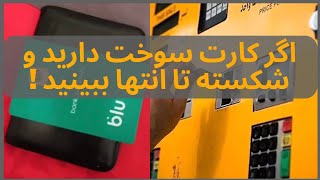 اگر کارت سوخت دارید و شکسته تا انتها ببینید !