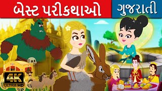 બેસ્ટ પરીકથાઓ - Gujarati Varta વાર્તા | Gujarati Story | Bal Varta | Fairy Tales In Gujarati 2022