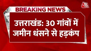 Breaking News: सिर्फ जोशीमठ ही नहीं, उत्तराखंड के इन 4 जिलों के 30 गांवों में भी हड़कंप | Aaj Tak