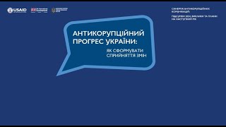 Антикорупційний прогрес України: як сформувати сприйняття змін