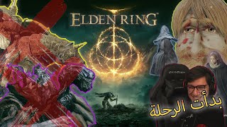 أخيرا بدأنا الطريق | Elden ring الجزء الثالث