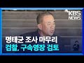 조사 마친 명태균 “공천 개입 아닌 인사 추천”…향후 수사 어떻게 / KBS  2024.11.11.