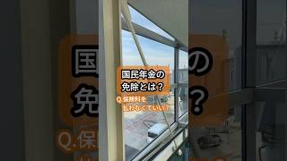 失業したら保険料の納付が免除になる？ #無職 #退職 #年金 #国民年金 #フリーランス