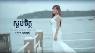 Sngob jet - Pich Sophea | ស្ងប់ចិត្ត | ពេជ្រ សោភា |