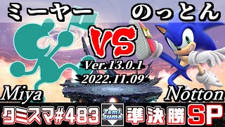 【スマブラSP】タミスマSP483 準決勝 ミーヤー(ゲーム＆ウォッチ) VS のっとん(ソニック) - オンライン大会