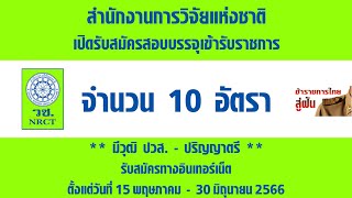 สำนักงานการวิจัยแห่งชาติ (วช.) เปิดสอบบรรจุรับราชการ 10 อัตรา