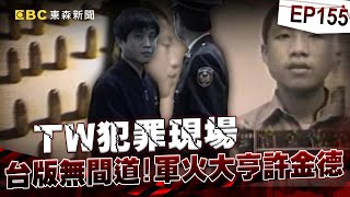 【TW犯罪現場EP155】台版無間道！獵狐行動緝捕軍火大亨許金德 槍擊要犯捲入黑道紅線栽了《 ‪@ebcOhMyGod‬ 重案組》