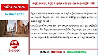 କମୁଛି କଟକଣା, ବଢ଼ୁଛି ସଂକ୍ରମଣ; ରାଜଧାନୀରେ କରୋନା ସ୍ଥିତି ଏମିତି