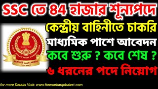 SSC তে 84 হাজার শূন্যপদে কেন্দ্রীয় বাহিনীতে চাকরি ৬ ধরনের বাহিনী| ssc gd constable recruitment 2023