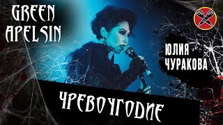 #ЮЛИЯЧУРАКОВА | Чревоугодие | Green Apelsin | cover | #halloweenparty 2023