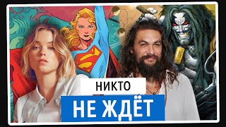 Супергёрл: Женщина завтрашнего дня. Кино которое никто не ждёт