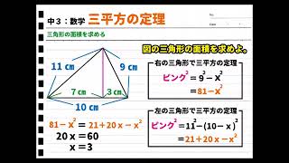 【中３：数学】三平方の定理「三角形の面積の求め方」