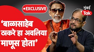 Nikhil Wagle Mumbai Tak LIVE : Balasaheb Thackeray यांना निखिल वागळे अवलिया का म्हणाले? | Shiv Sena