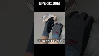 다운라이트 교체법