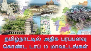 தமிழ்நாட்டில் அதிக பரப்பளவு கொண்ட முதல் 10 மாவட்டங்கள்