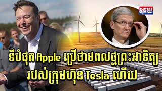 ពីមុន Elon musk រត់ទៅពឹង Apple ឱ្យជួយ Tesla តែធ្វើព្រងើយ ដល់ឥឡូវពឹងថាមពលថ្មរបស់ Tesla ម្ដងហើយ