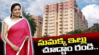 సుమక్క|| ఇల్లు చూద్దాం రండి || Way to Sumaka Kanakala House || Suma House Hunt