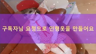 [인형옷만들기] 도리스돌 - 멜빵교복치마/구독자님 요청으로 인형옷을 만들어요.