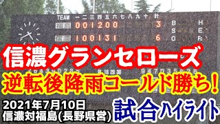 信濃グランセローズ逆転後降雨コールド勝ち！試合ハイライト(２０２１年７月１０日信濃対福島 長野県営)