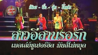 สาวอีสานรอรัก - รวมศิลปิน เมดเล่ย์ซูเปอร์ฮิต มันส์ไม่หยุด (ก้อย+อิ๋ว+จุ๋ง+โหน่ง)  (ภาพคอนเสิร์ต)