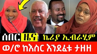 ሰበር ዜና • ወ/ሮ ኬሪያ ኢብራሂም ከእስር እንዲፈቱ ታዘዘ | Malcolm x ethio | Ethiopia