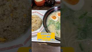 【佐賀県佐賀市】佐賀大和イオンすぐそば！久留米ラーメン味わえるラーメン屋 #佐賀グルメ #ランチ #オススメ #豚骨ラーメン #1人 #家族連れ #昼ごはん #佐賀県 #佐賀市 #shorts