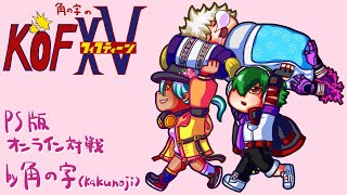 角の字のKOF15