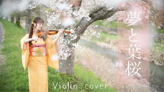 【ヴァイオリン】夢と葉桜 弾いてみた【Tiffany Violin】