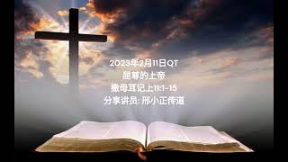 2023年2月11日QT分享 屈尊的上帝  撒母耳记上11:1-15