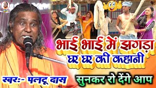 पलटू दास का मजेदार कॉमेडी | paltu das ka comedy | paltu das ka pravachan|paltu das ka satsang bhajan