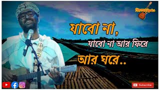 যাবো না যাবো না ফিরে আর ঘরে  |  Arijit Singh | priyotoma lyrics