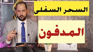 اعراض السحر السفلي المدفون