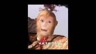 “我的手段多着呢！如何坐不得天位？”#journeytothewest #wukong #西游记 #西遊記 #孙悟空 #孫悟空