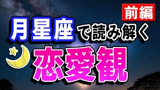 恋愛にお悩みのあなた必見！月星座で読み解く恋愛観ーおひつじ座〜おとめ座編ー【西洋占星術】