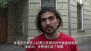 数百尼日利亚球迷被困俄罗斯