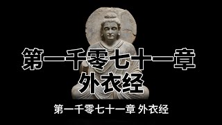 第一千零七十一章 外衣经。完全读懂巴利文大藏经（1071）