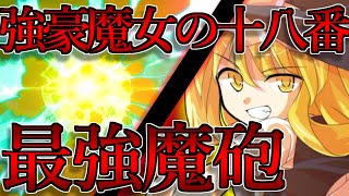 【ゆっくり茶番劇】最強魔族が小さな幼女を拾った！？ chapter42　～最強の魔砲：マスタースパーク～《42話》