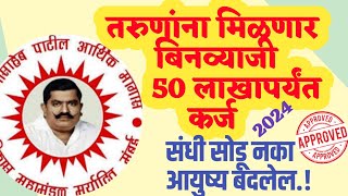 Aannasaheb Patil कर्ज योजना 2024| How to Apply #govermentloanschem