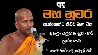 අද දින කාගම සිරිනන්ද හිමි විසින් මේහෙය වු සූමදුර ධර්ම දේශණය.  |Kagama Sirinanda Thero /EP 08