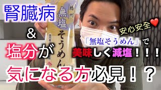 【CKD】慢性腎臓病\u0026塩分が気になる方にオススメ！？美味しい減塩食材紹介！！！【減塩】