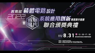 2022教育部積體電路設計暨智慧晶片系統應用創新專題實作競賽頒獎影片