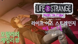 라이프 이즈 스트레인지: 비포 더 스톰 에피소드1| 모험러 리뷰