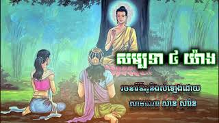 សម្បទា ៤ យ៉ាង អានដោយសាមណេរ សាន សារិន || San Saren SRC