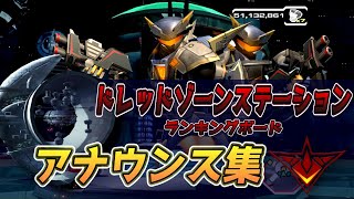 ドレッドゾーンステーション ランキングボードアナウンス集【ラチェット＆クランク4th】