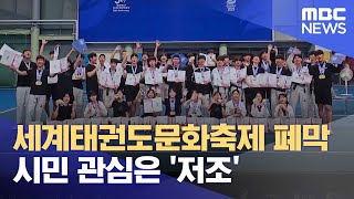 세계태권도문화축제 폐막‥ 시민 관심은 '저조' (2023.08.24/뉴스데스크/춘천MBC)