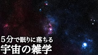 ５分で眠りに落ちる　宇宙の雑学２時間【広告は最初のみ（途中広告・後広告なし）】